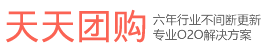 天天团购系统PHP源码下载