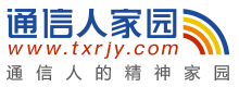 通信人家园