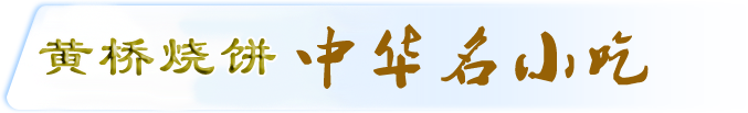 黄桥烧饼网