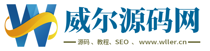 威尔源码网