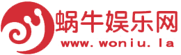蜗牛娱乐网