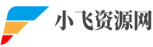 小飞资源网