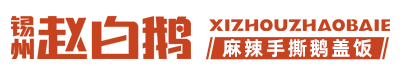 江苏拾味元餐饮连锁加盟有限公司