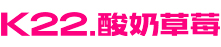 k22酸奶草莓官网