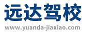 远达驾校,上海远达驾校,闵行远达驾校【正规驾校】