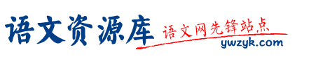 语文资源库