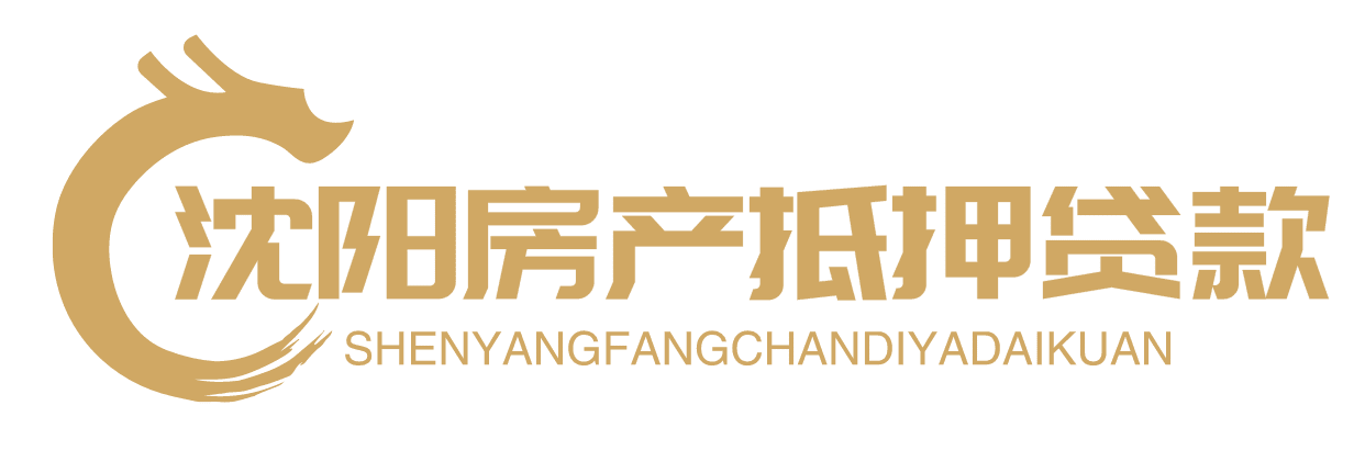 沈阳房产抵押贷款首页