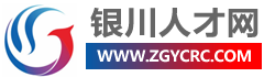 银川人才网