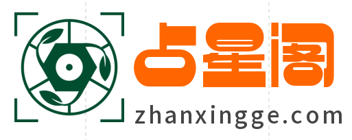 占星阁