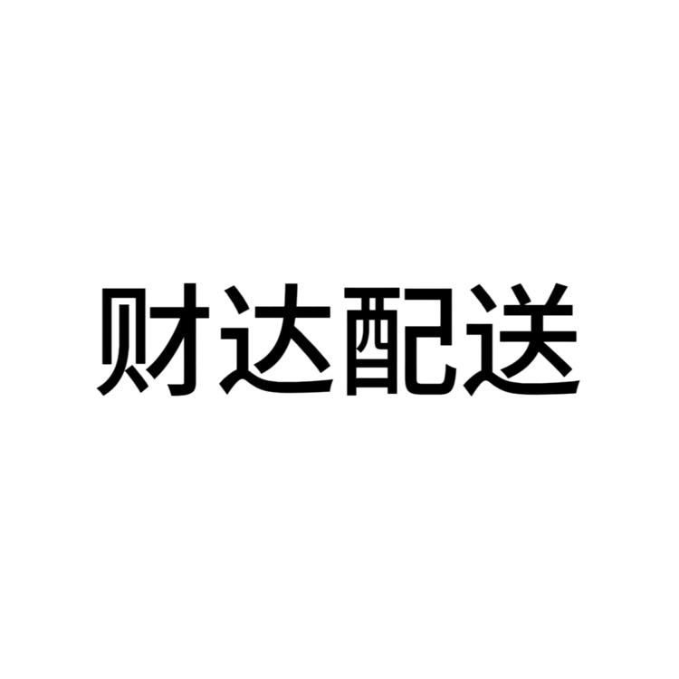 工资待遇
