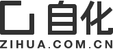 自化