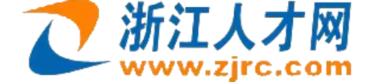浙江人才网
