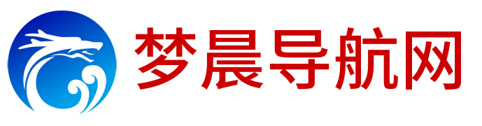 梦晨导航网