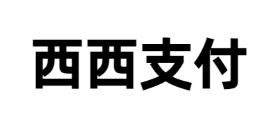 西西码支付