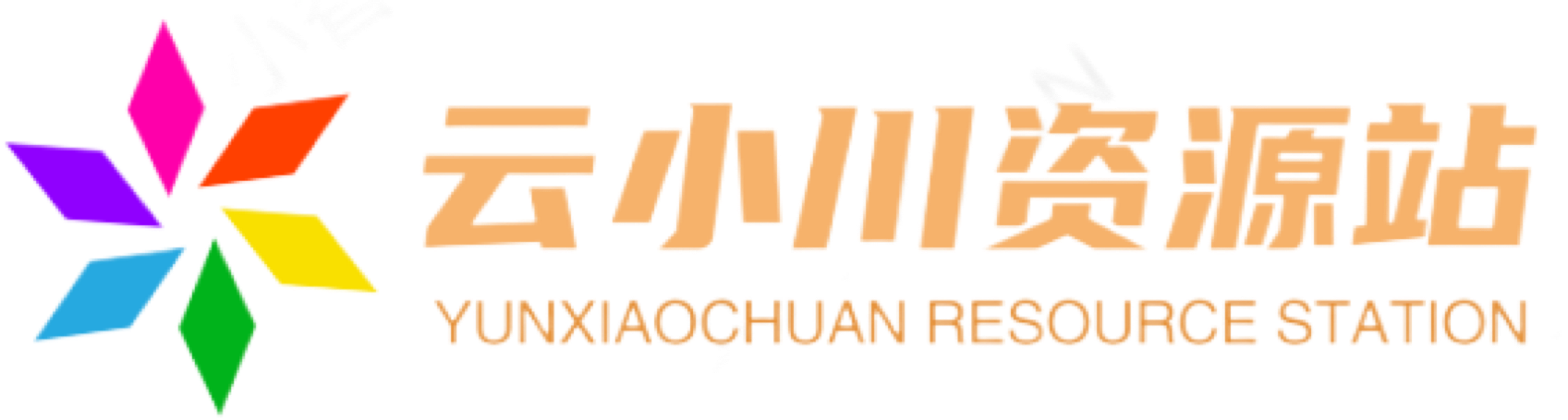 云小川资源站