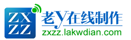 老y在线制作