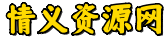 情义源码网